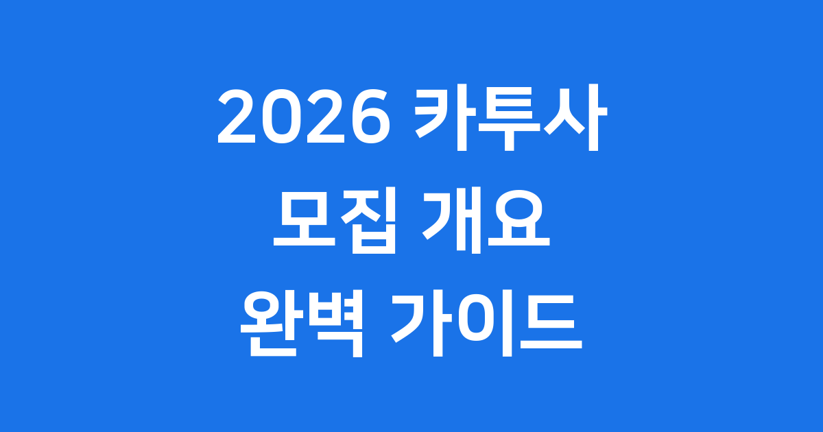 2026 카투사 모집 신청 자격 일정 확인