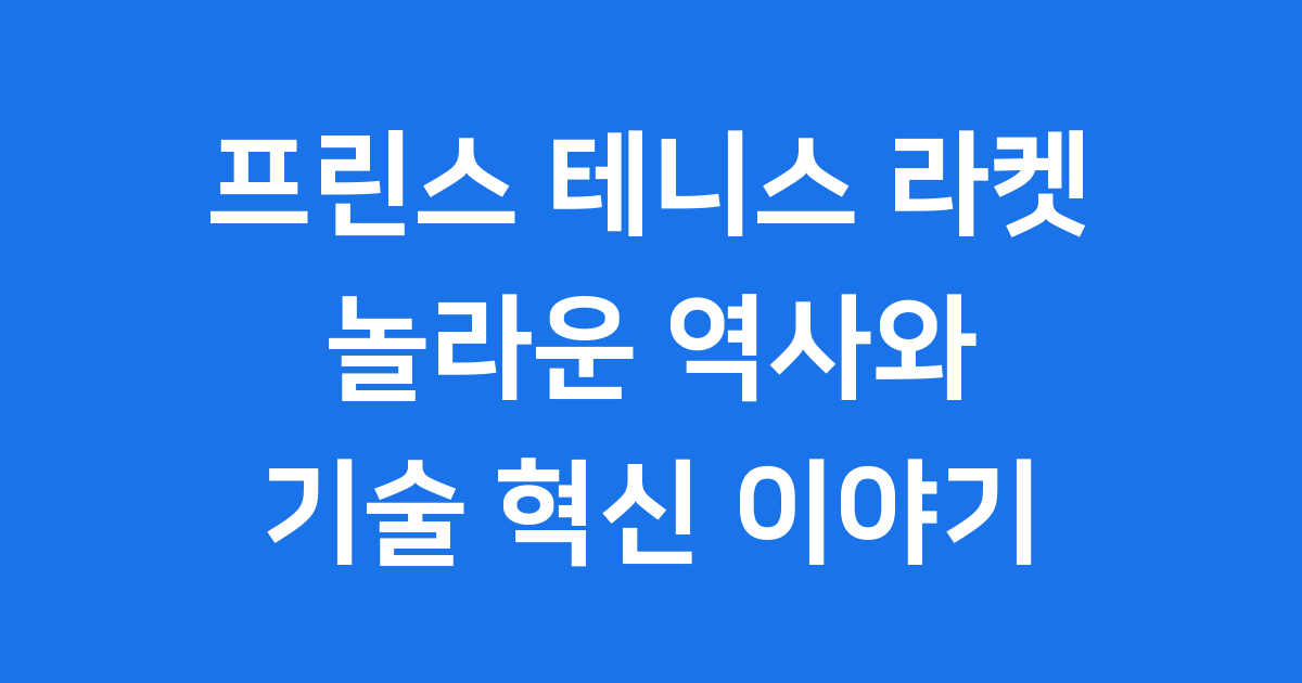 프린스 테니스 라켓 역사와 혁신