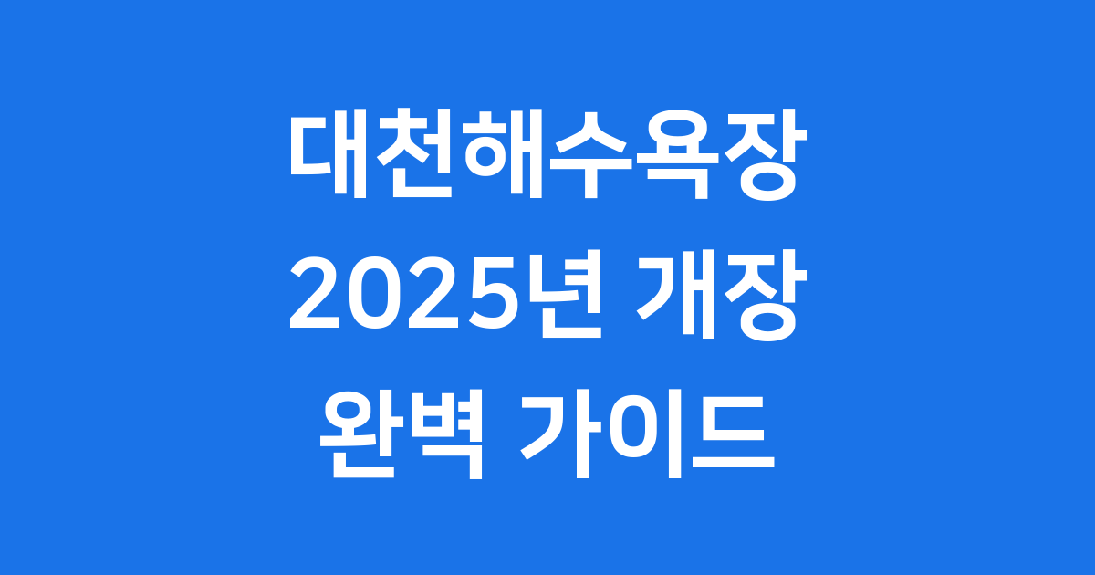 대천해수욕장 개장 2025년 언제부터 운영될까요