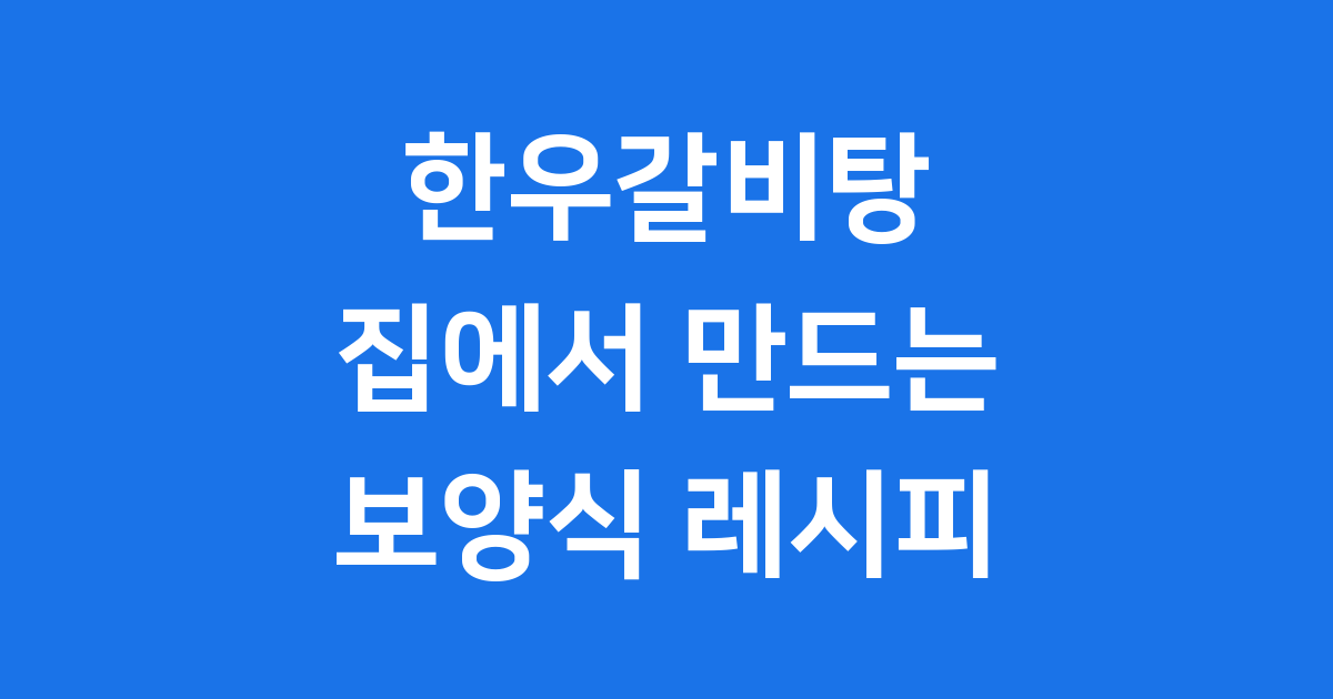 한우갈비탕 끓이는법