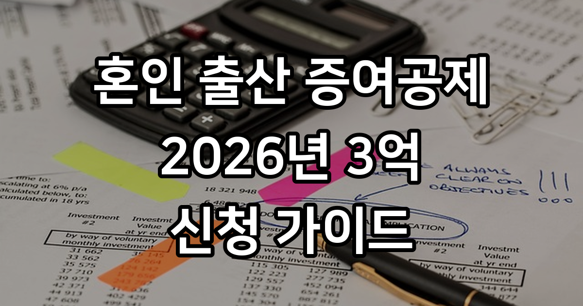 2026년 혼인 출산 증여공제 제도