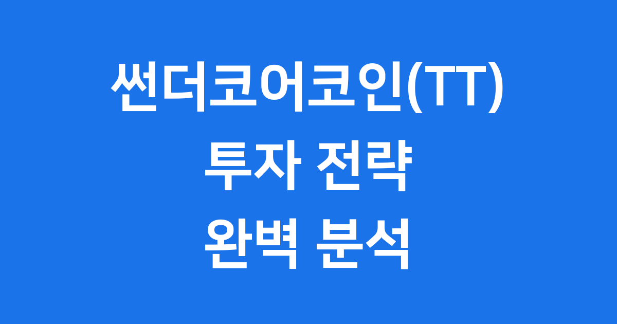 썬더코어코인(TT) 투자전략