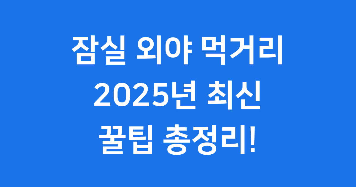 잠실야구장 외야 먹거리 2025년 추천 메뉴 꿀팁