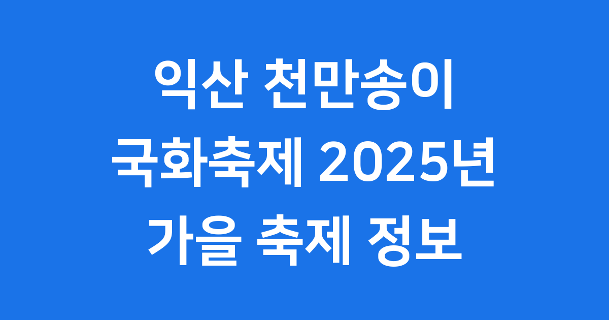 익산 천만송이 국화축제 2025년 가을 축제 정보