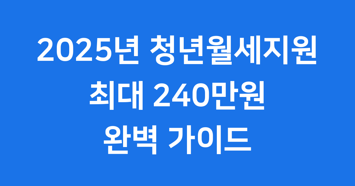 2025년 서울시 청년월세지원, 최대 240만원 받고 월세 부담 덜어요!