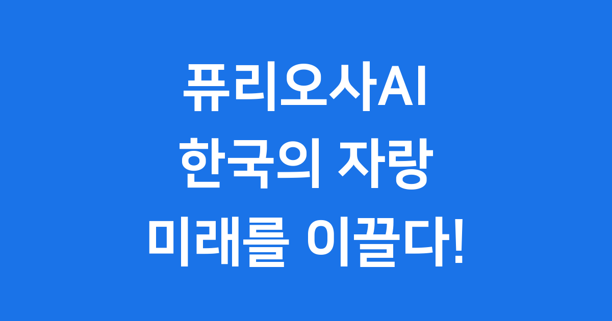 퓨리오사AI 한국 AI 반도체 선두주자