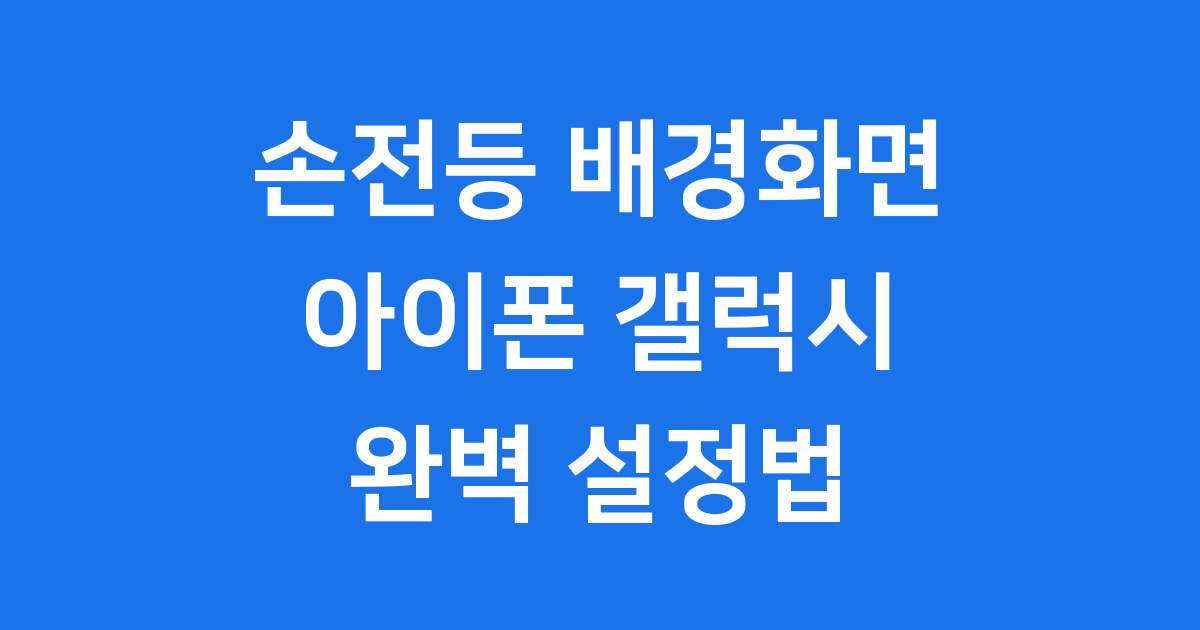 손전등 배경화면 아이폰 갤럭시 설정법