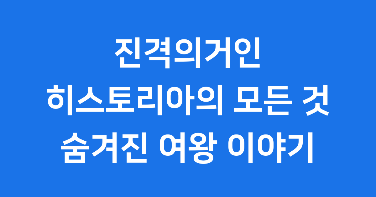 진격의거인 히스토리아: 숨겨진 여왕의 모든 것