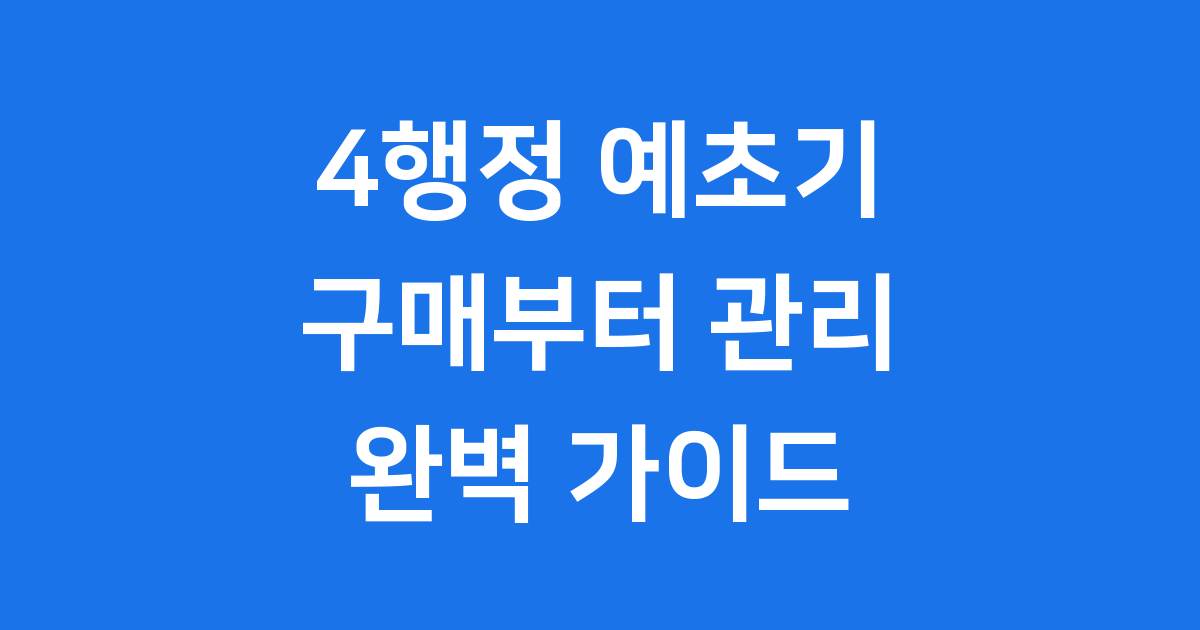 4행정 예초기 구매 가이드