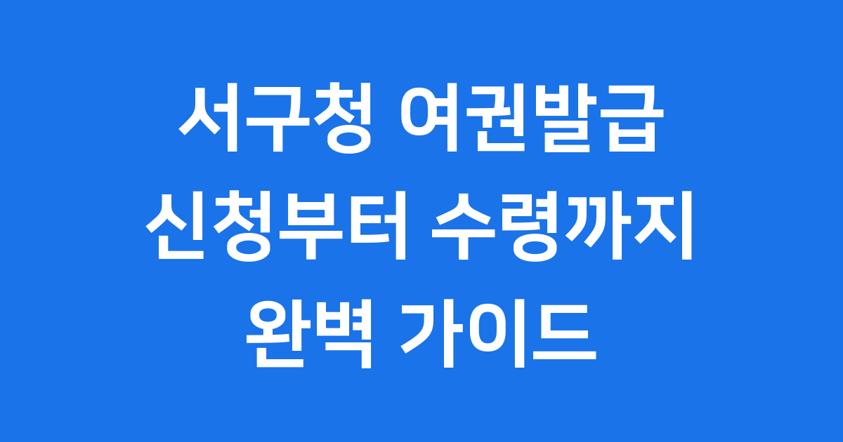 서구청 여권발급, 우리 동네에서 쉽고 빠르게!