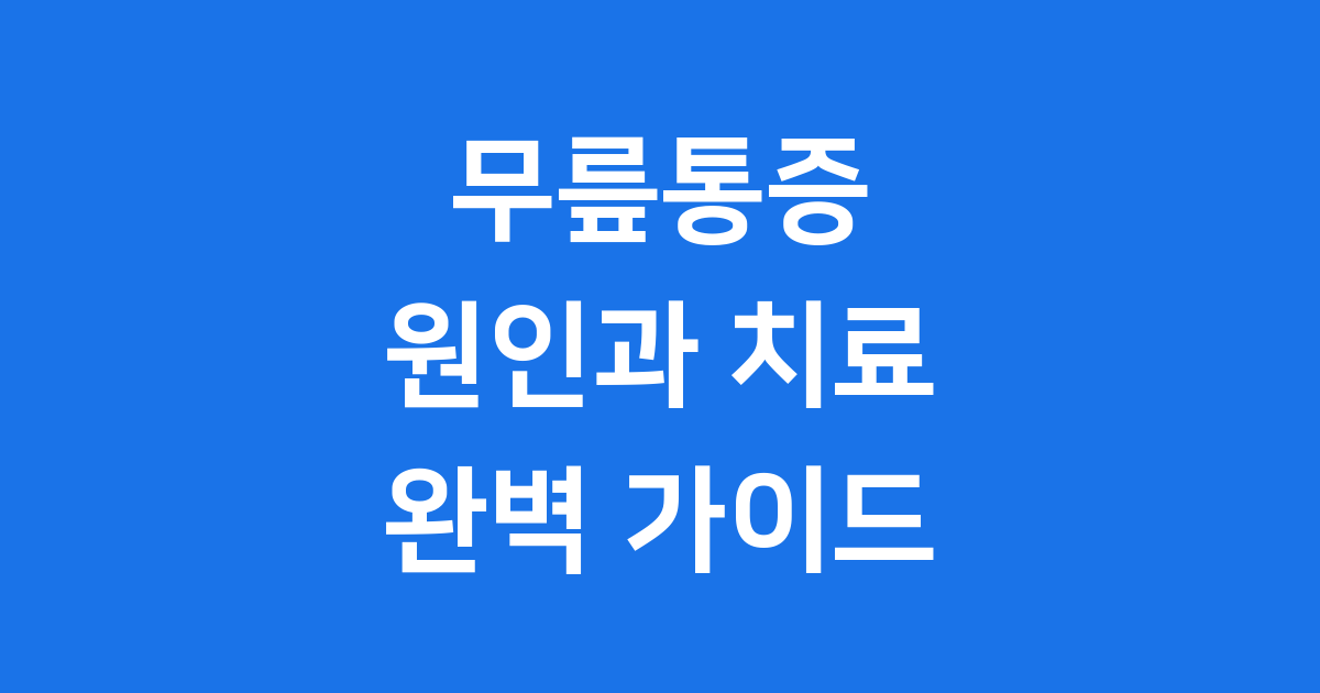 무릎통증 원인 치료방법 치료약 2024년 정보