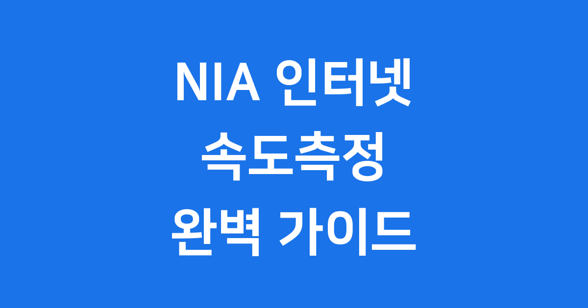NIA 인터넷 속도측정: 우리 집 인터넷 속도 확인하는 가장 정확한 방법