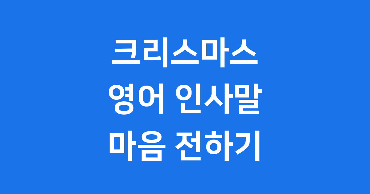 크리스마스 영어 인사말: 마음을 전하는 50가지 문구 모음