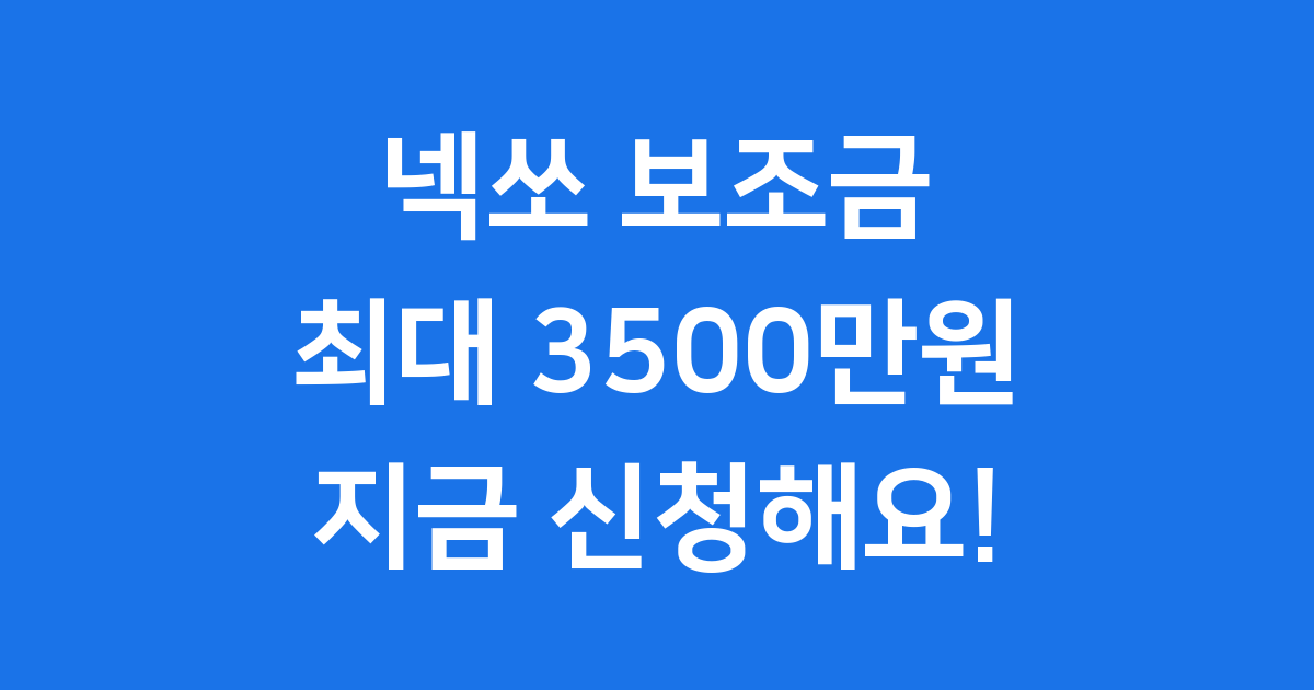 넥쏘 보조금 2025년 최대 3500만원 신청방법