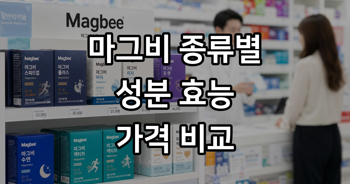 마그비 종류별 성분 효능 가격 2026년 비교