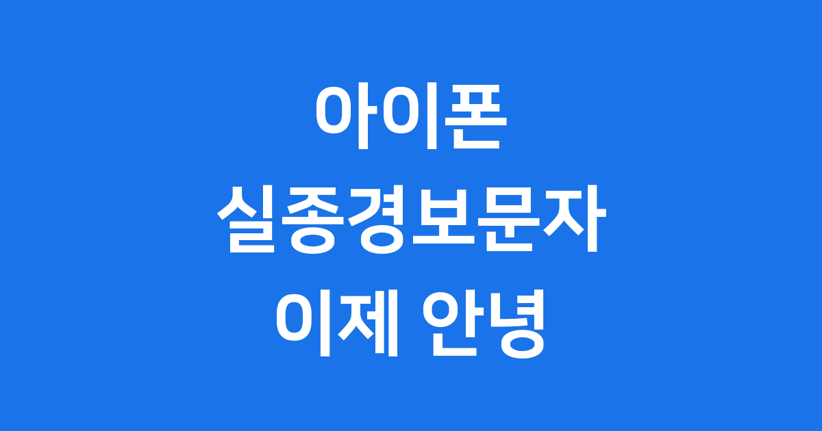 아이폰 실종경보문자 끄는법
