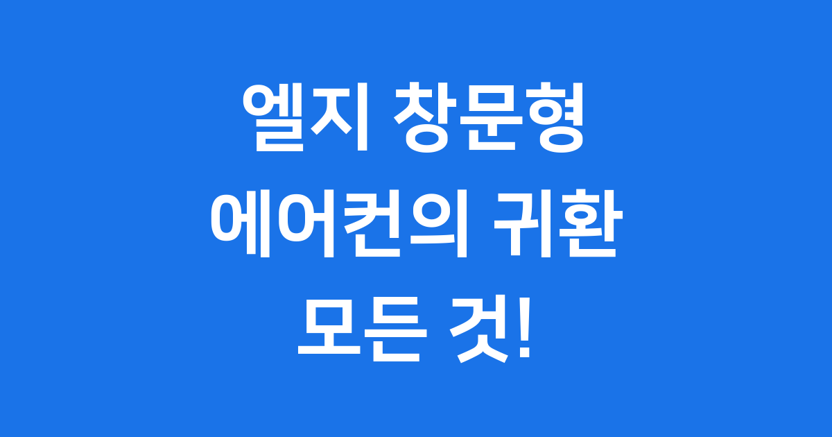 엘지 창문형 에어컨의 귀환 모든 것!