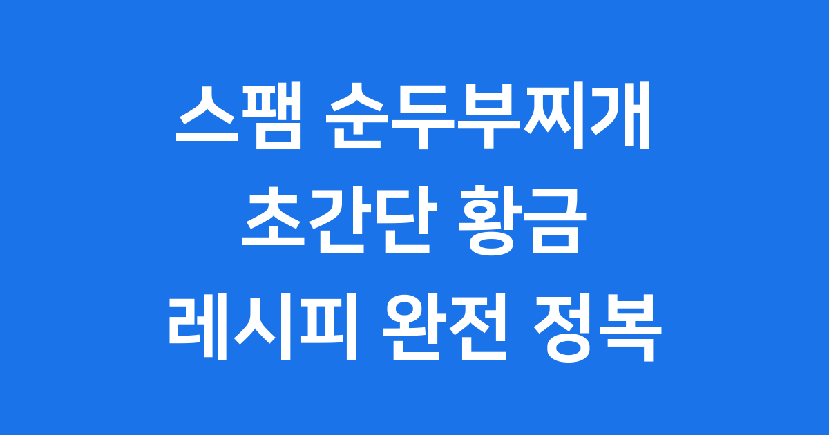 스팸 순두부찌개 레시피