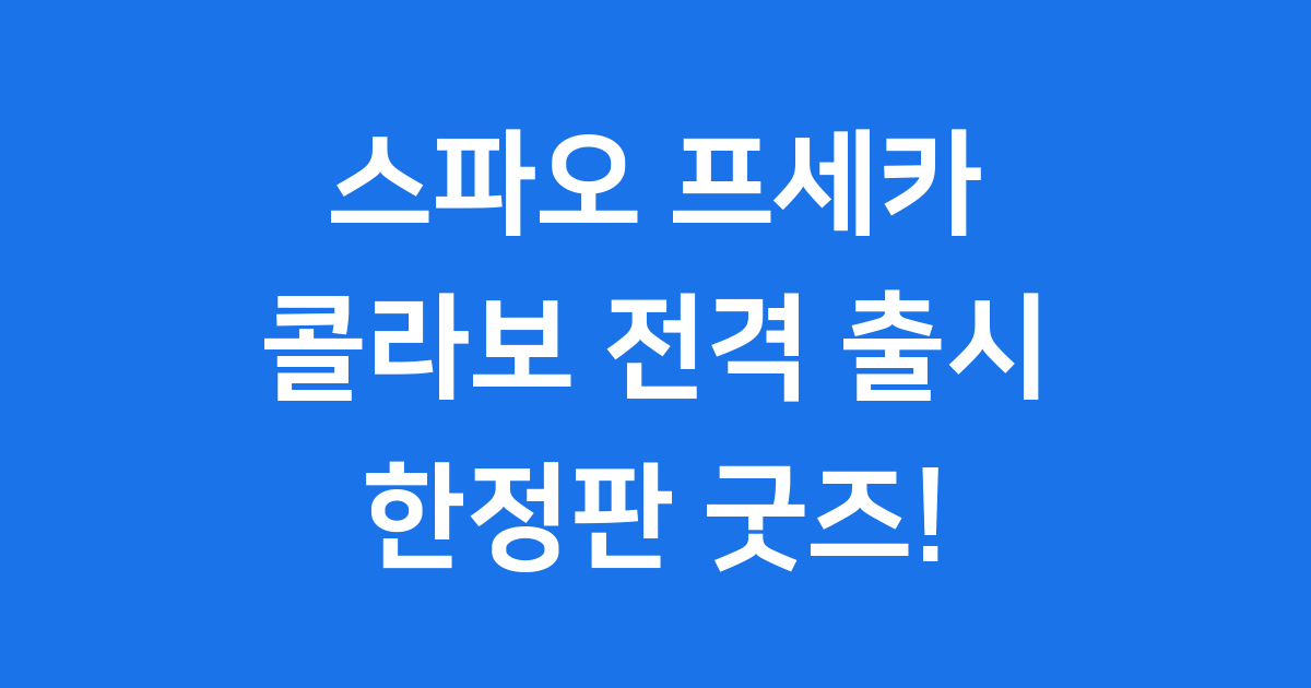 스파오 프세카 콜라보: 한정판 굿즈 놓치지 마세요!