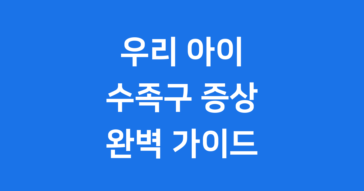수족구 증상부터 예방까지 필수 정보 한눈에 확인하세요