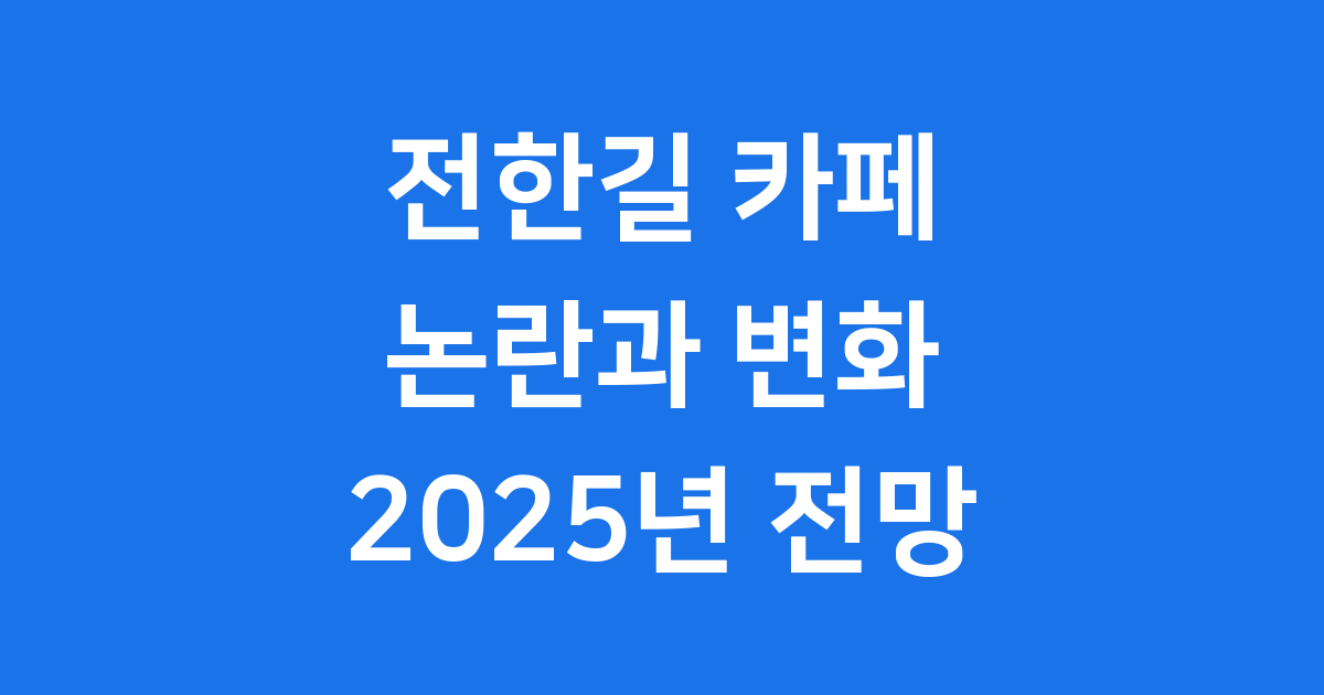 전한길 카페 수험생 커뮤니티 논란과 변화 2025
