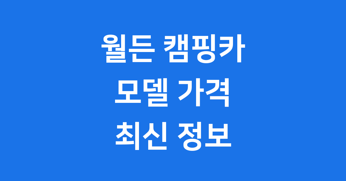 월든 캠핑카 모델 가격 최신 정보