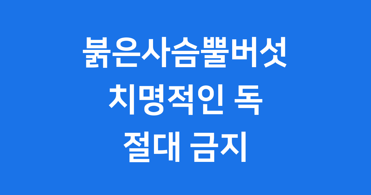 붉은사슴뿔버섯의 치명적인 비밀