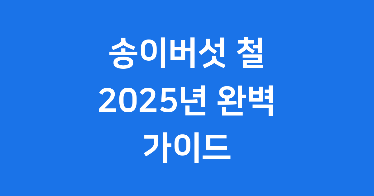 2025년 송이버섯 철 언제? 채취 시기부터 가격 효능까지!