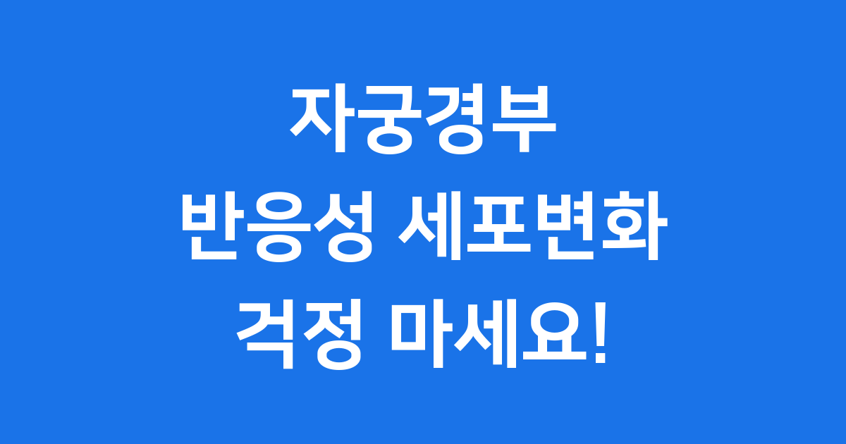 자궁경부 반응성 세포변화 어떤 의미일까요?