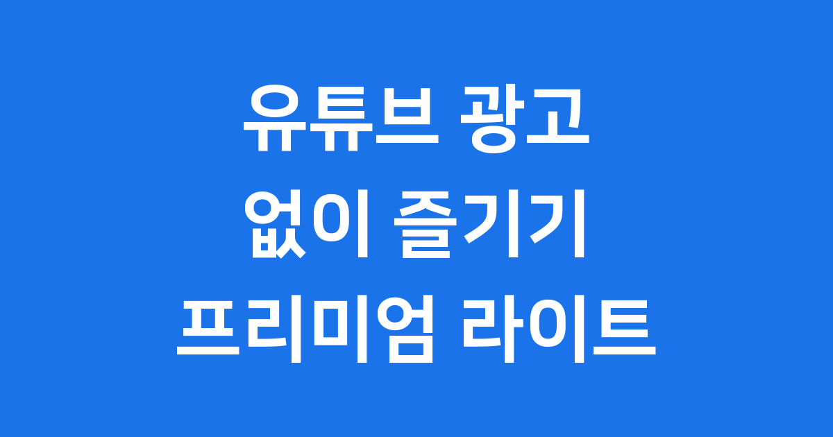 유튜브 프리미엄 라이트 완벽 가이드!