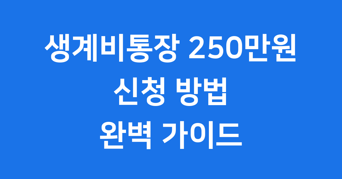 생계비통장 250만원