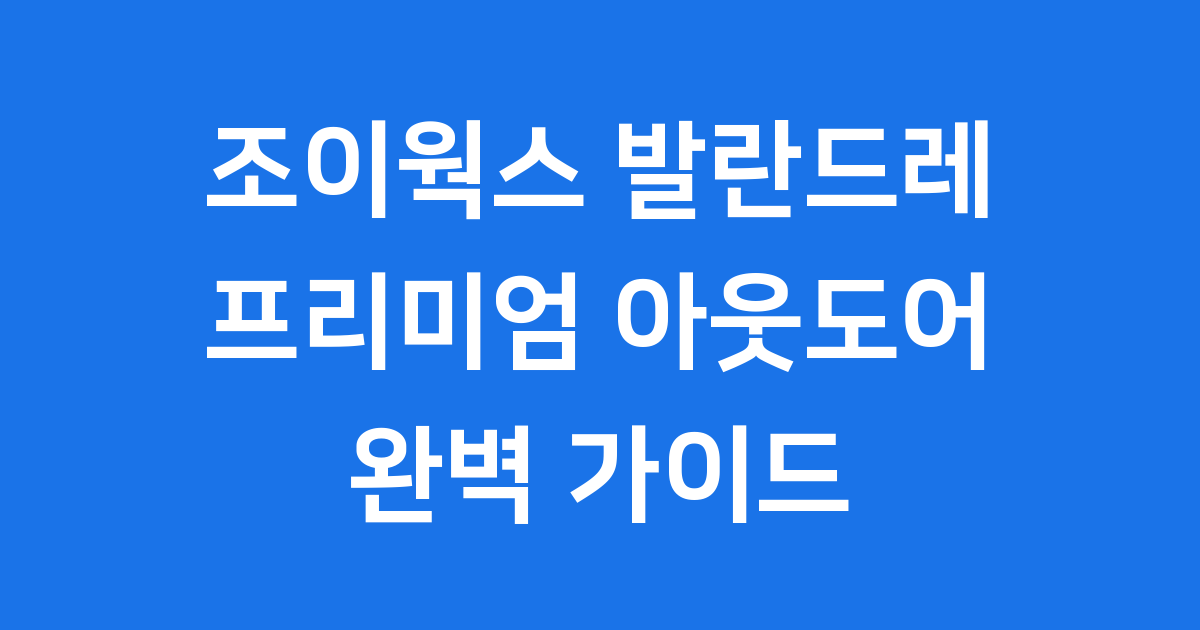 조이웍스 발란드레