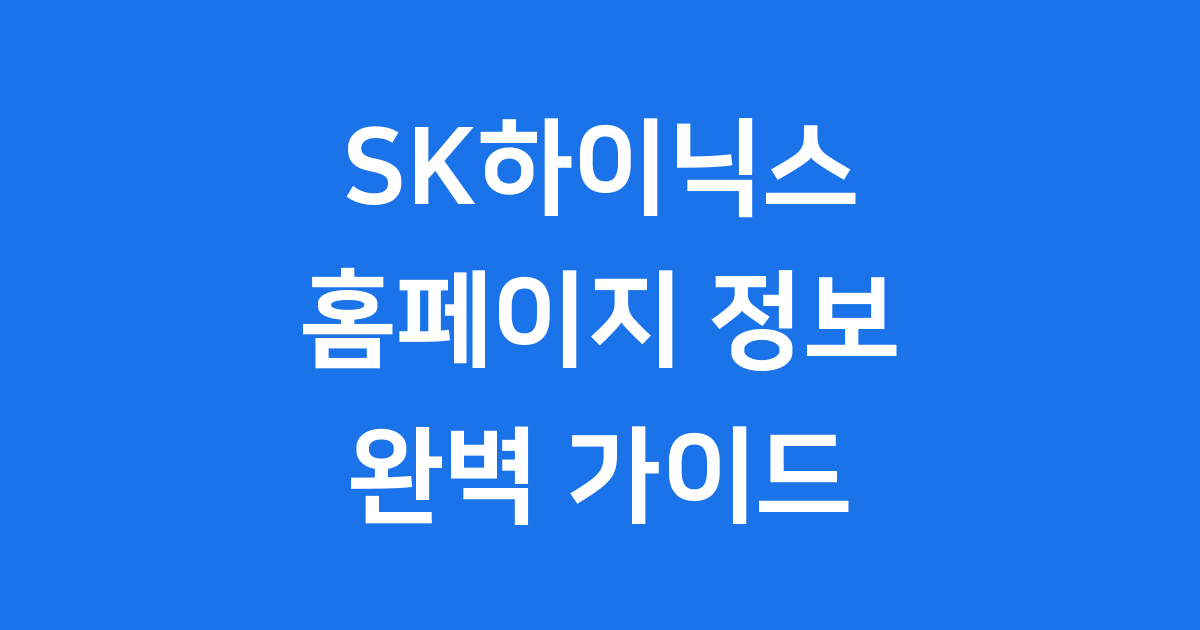 SK하이닉스 홈페이지를 통해 알아보는 기업 정보
