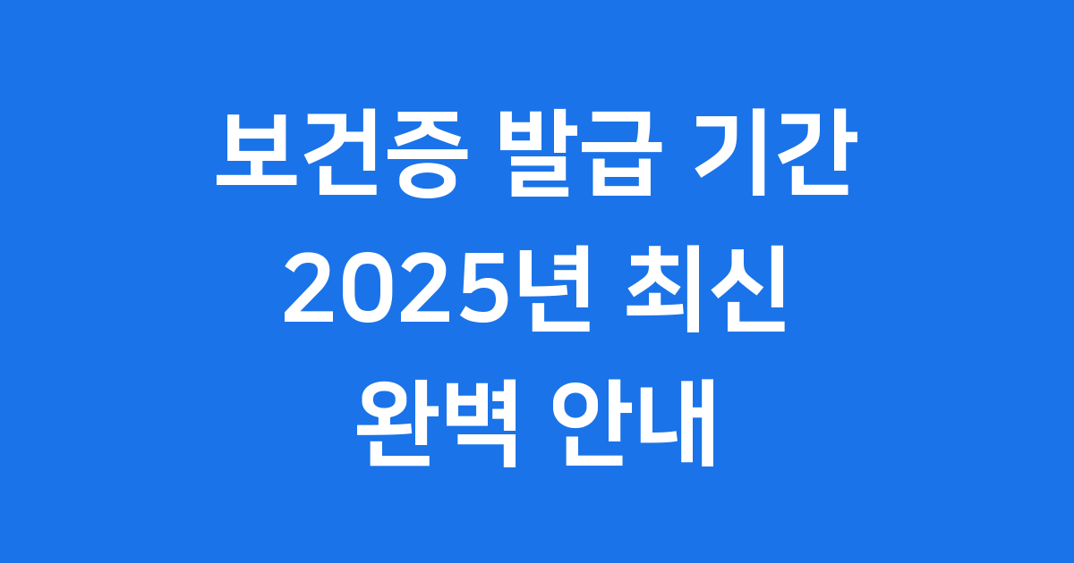 보건증 발급 기간 최신 정보