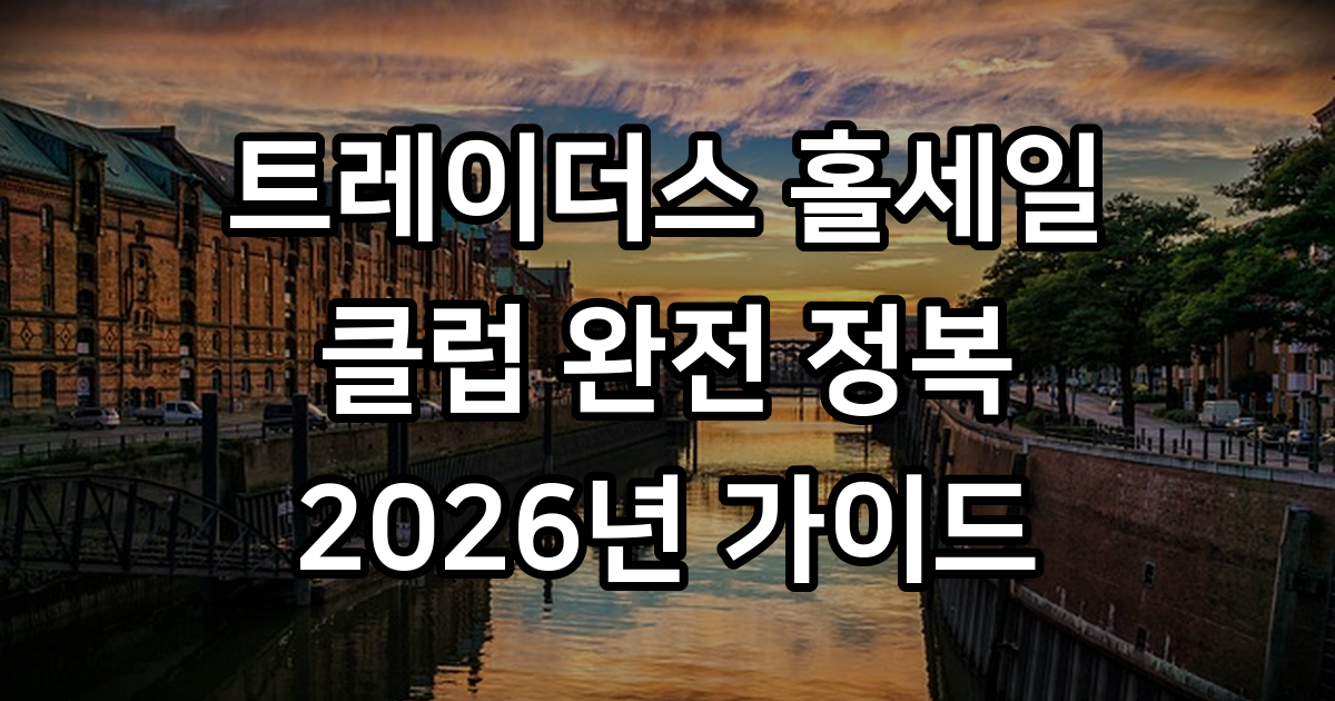 이마트 트레이더스 홀세일 클럽 이용 가이드