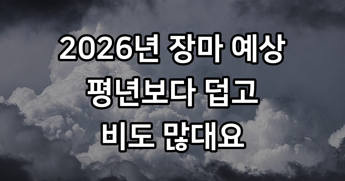 2026년 장마 예상