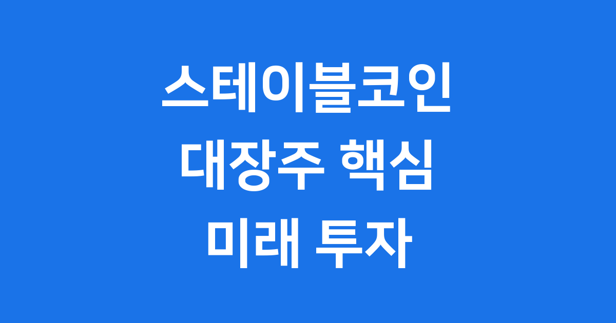 스테이블코인 대장주
