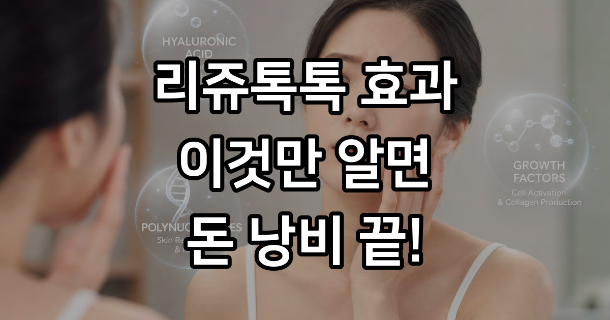 리쥬톡톡 효과