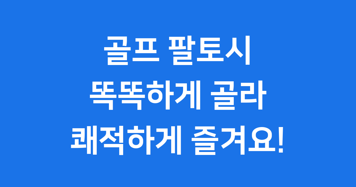 골프 팔토시 선택 기능 관리 팁