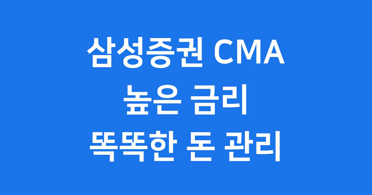 삼성증권 CMA 금리: 2025년 최신 정보