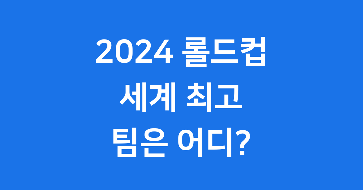 2024 롤드컵 개막, 세계 최강 팀은 어디?