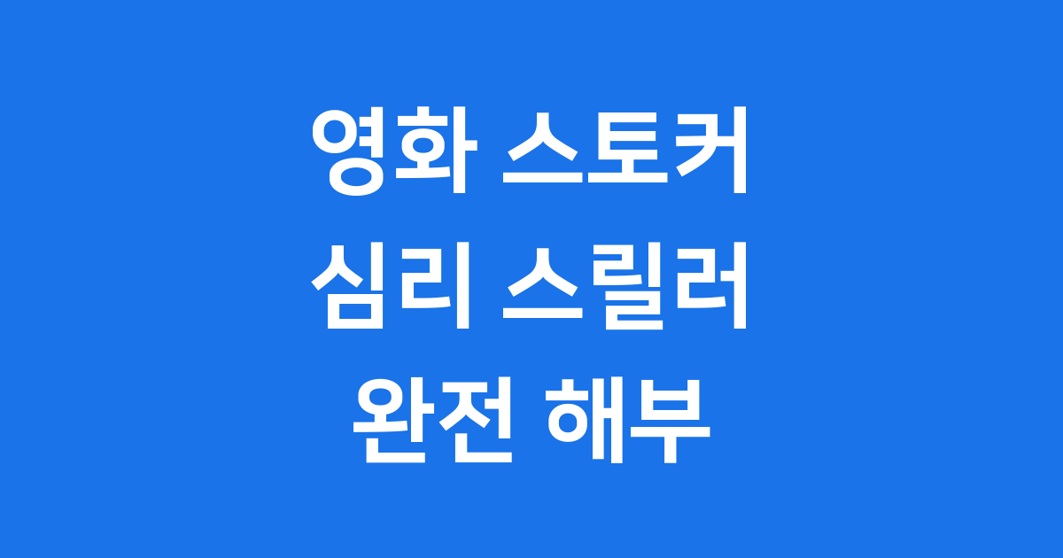 영화 스토커: 박찬욱 감독의 숨겨진 이야기