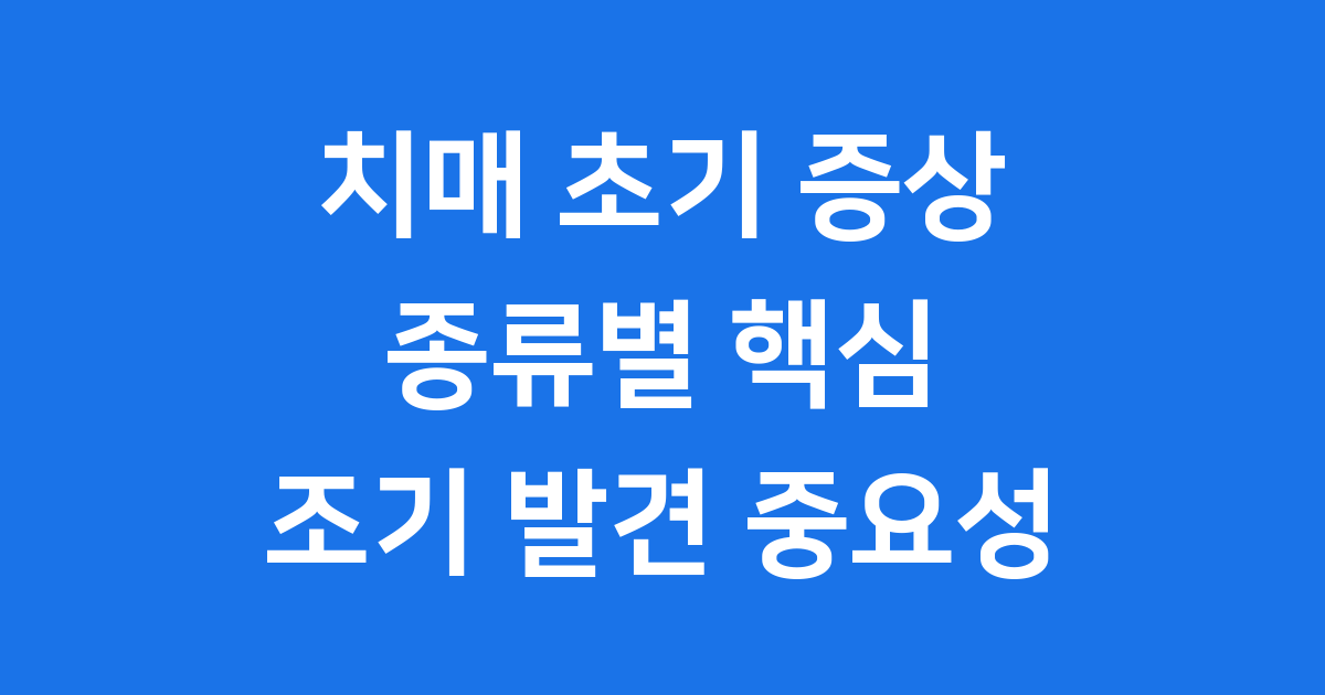 치매 종류별 초기 증상 8가지: 조기 발견이 중요합니다