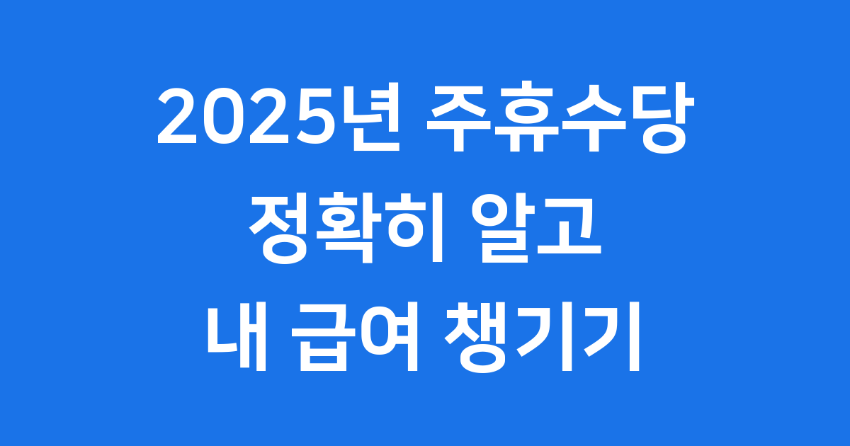 주휴수당 계산기 2025년 최저임금 정확히 계산해요