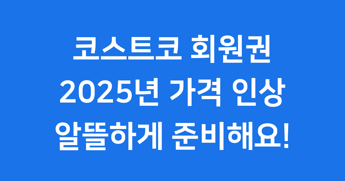 코스트코 회원권 가격 인상 혜택 비교
