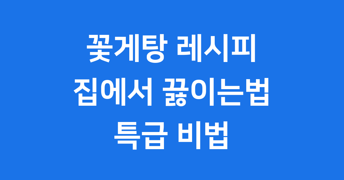 꽃게탕 레시피 집에서 맛있게 끓이는법