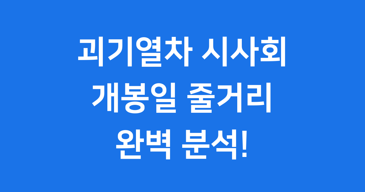 괴기열차 시사회
