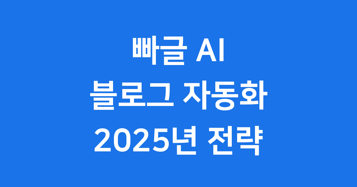 빠글 AI 블로그 자동화 2025년 전략