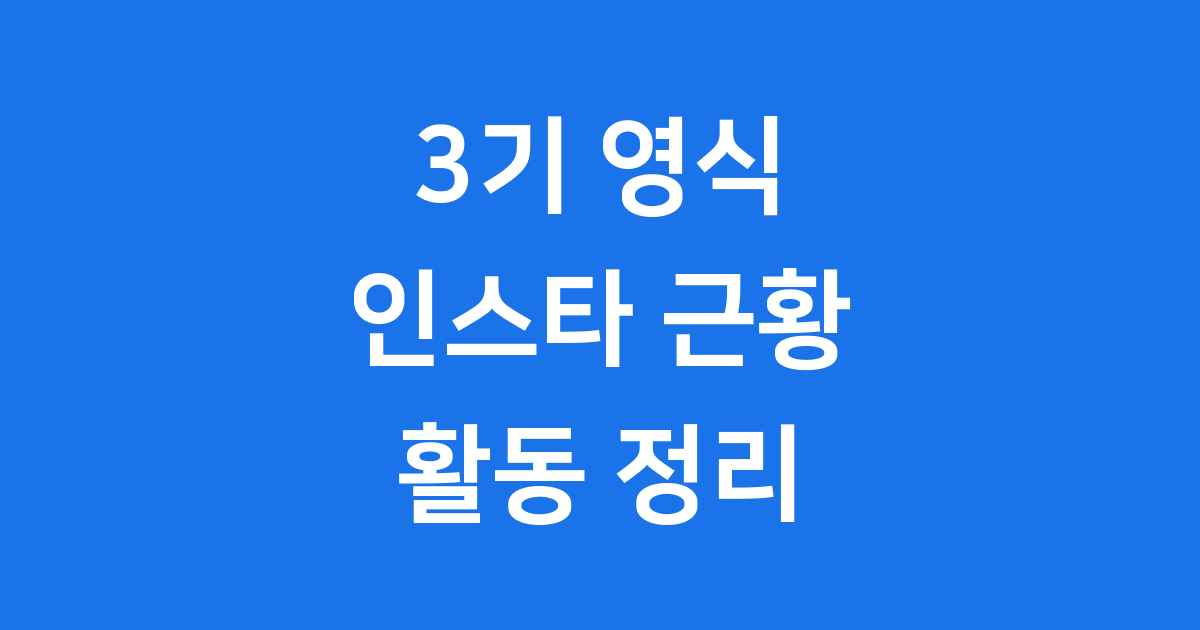 3기 영식 인스타 근황 나는솔로 출연자 활동 정리