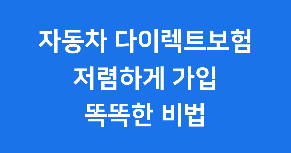자동차 다이렉트보험 똑똑하게 가입하는 법